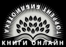 Книгоед библиотека онлайн