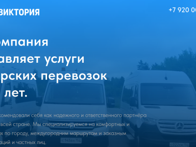 Пассажирские перевозки "Авто-Виктория"